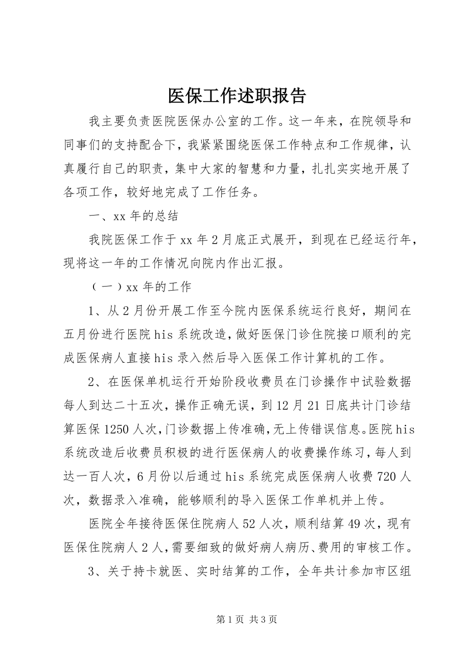 2023年医保工作述职报告.docx_第1页