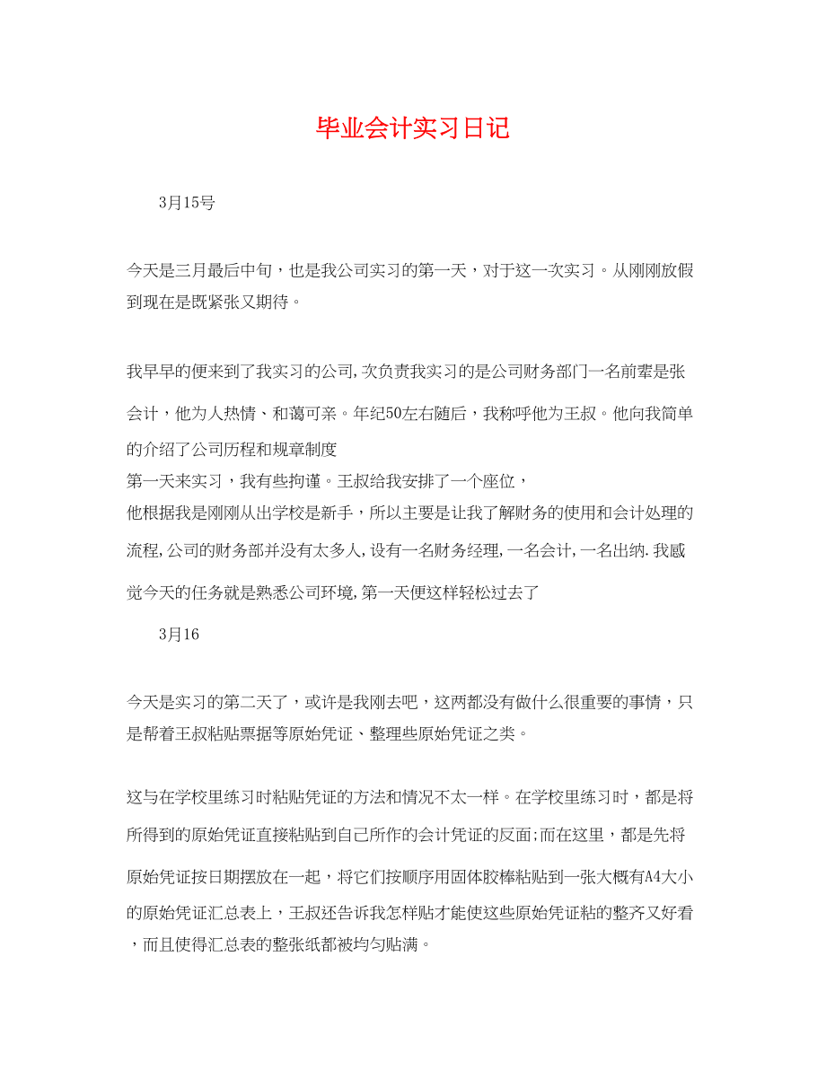 2023年毕业会计实习日记2.docx_第1页