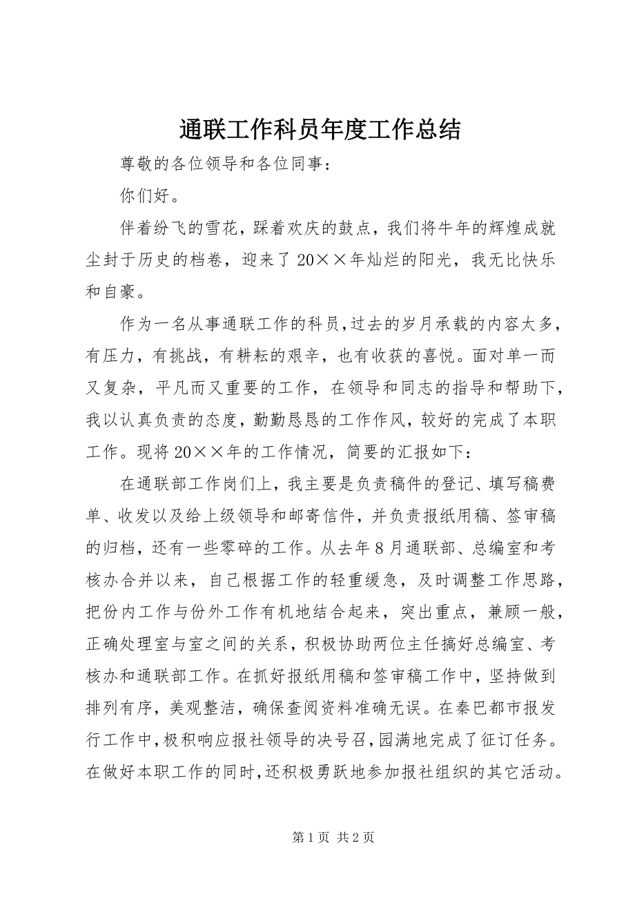 2023年通联工作科员年度工作总结.docx_第1页