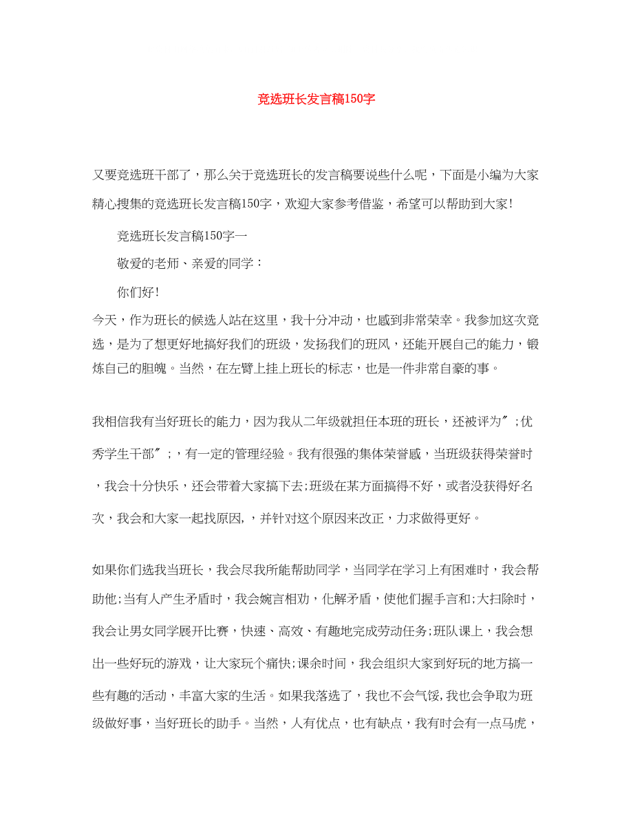 2023年竞选班长发言稿150字.docx_第1页