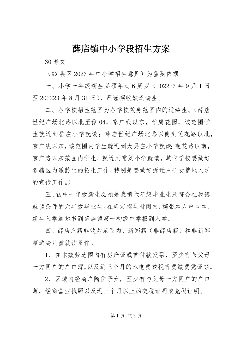 2023年薛店镇中小学段招生方案.docx_第1页