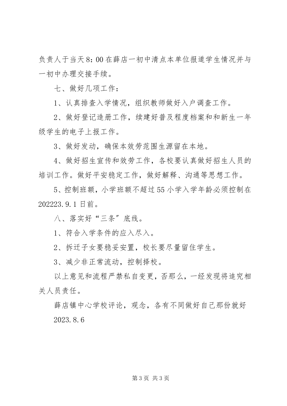 2023年薛店镇中小学段招生方案.docx_第3页