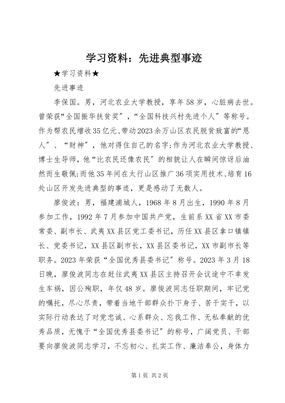 2023年学习资料先进典型事迹.docx_第1页