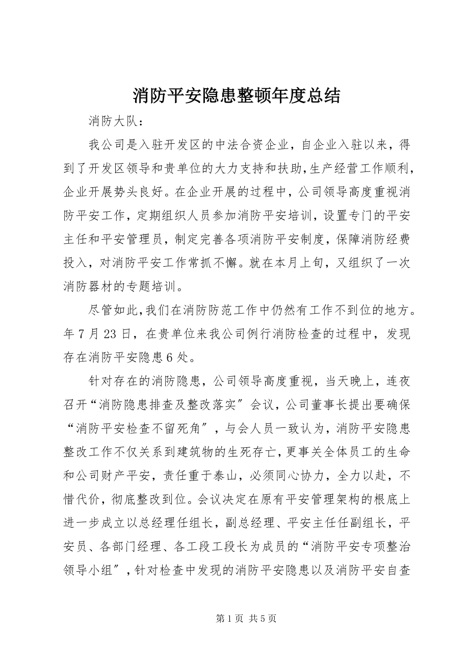 2023年消防安全隐患整顿年度总结.docx_第1页