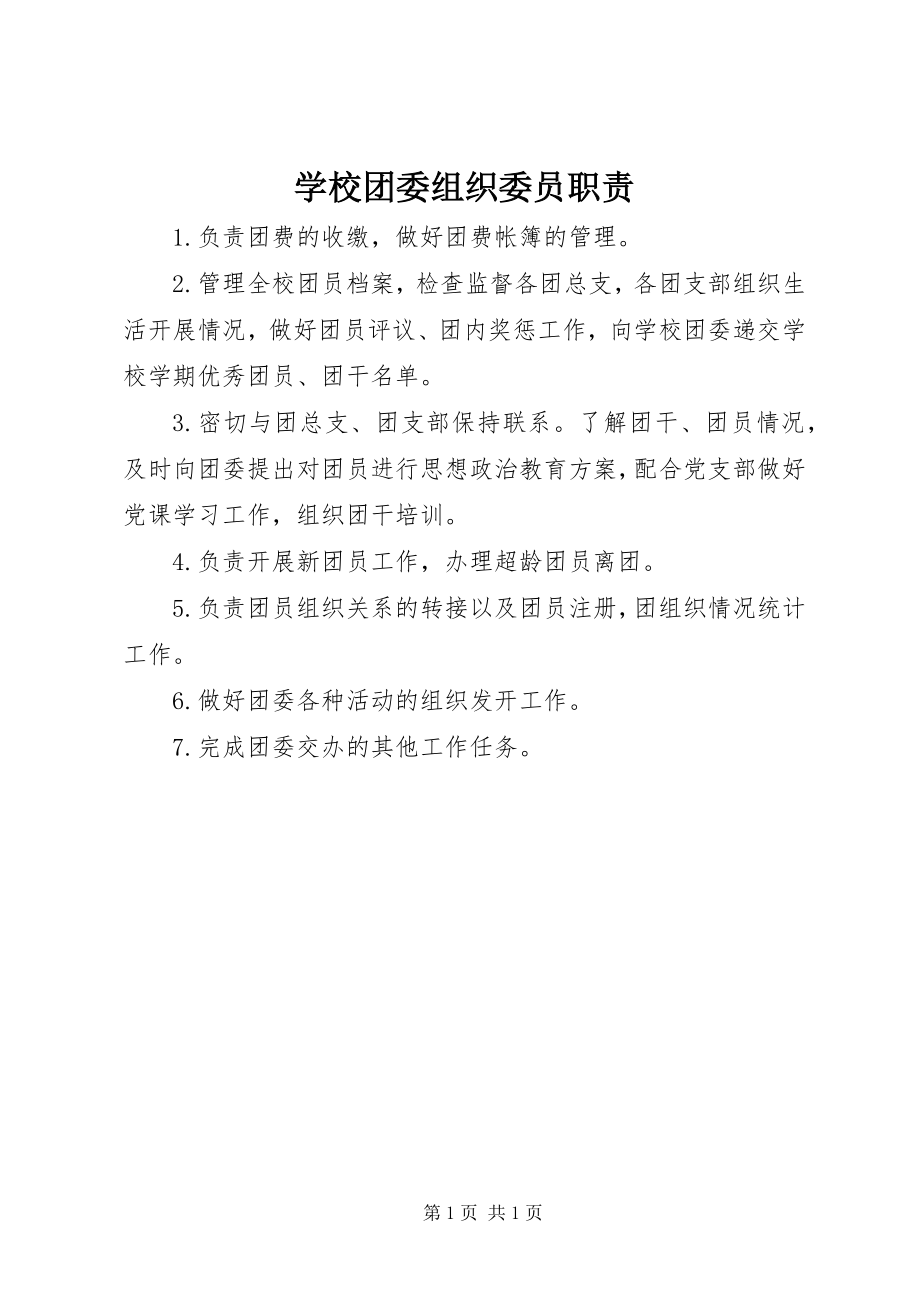 2023年学校团委组织委员职责.docx_第1页