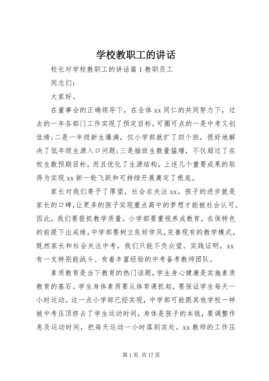 2023年学校教职工的致辞.docx_第1页