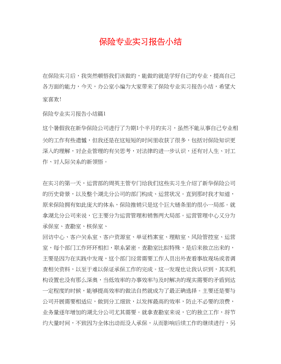 2023年保险专业实习报告小结.docx_第1页