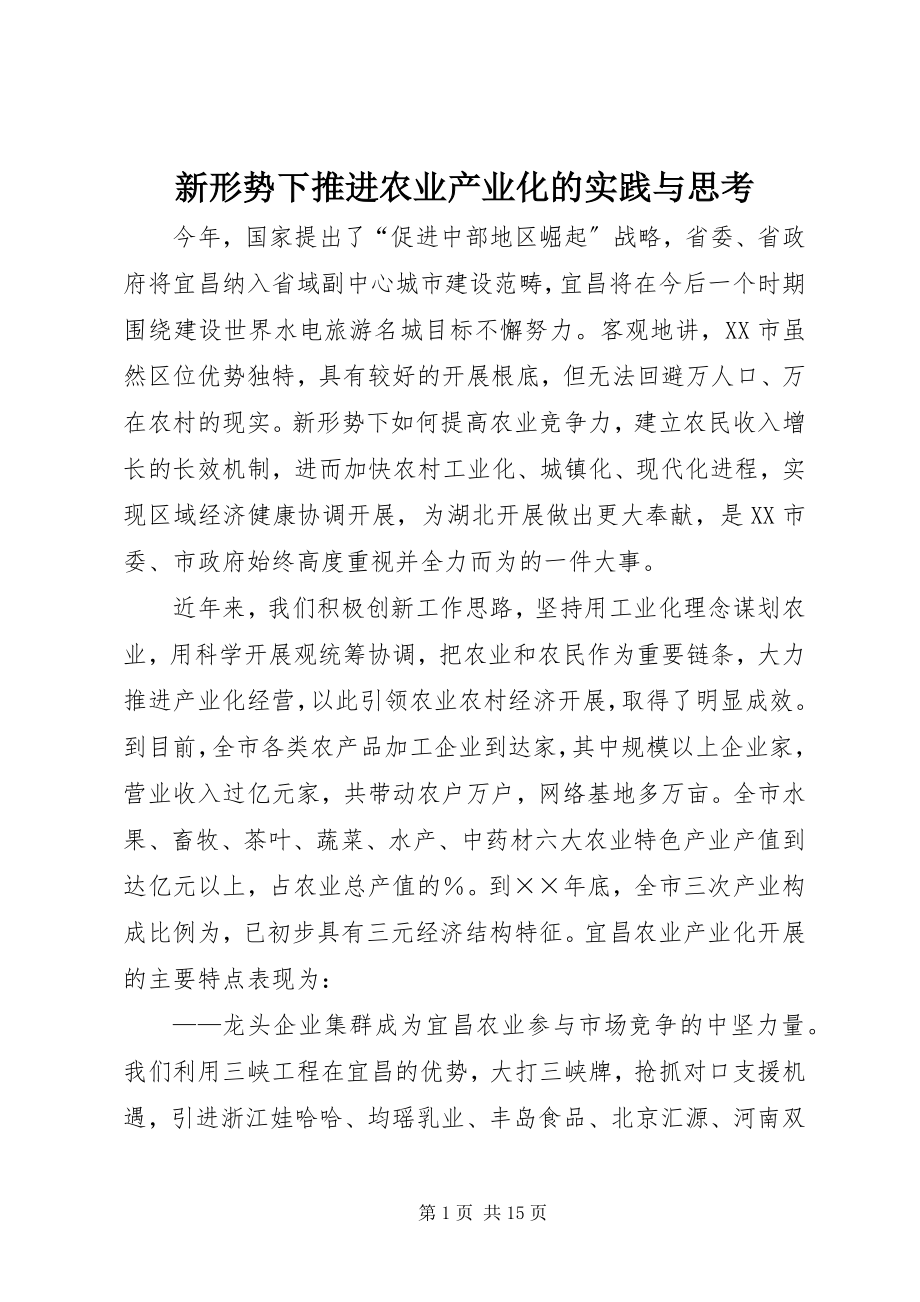 2023年新形势下推进农业产业化的实践与思考.docx_第1页