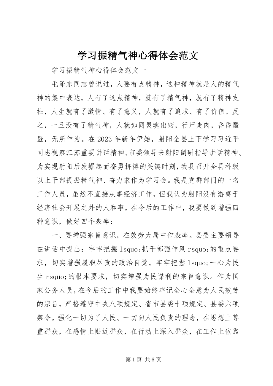 2023年学习振精气神心得体会2.docx_第1页