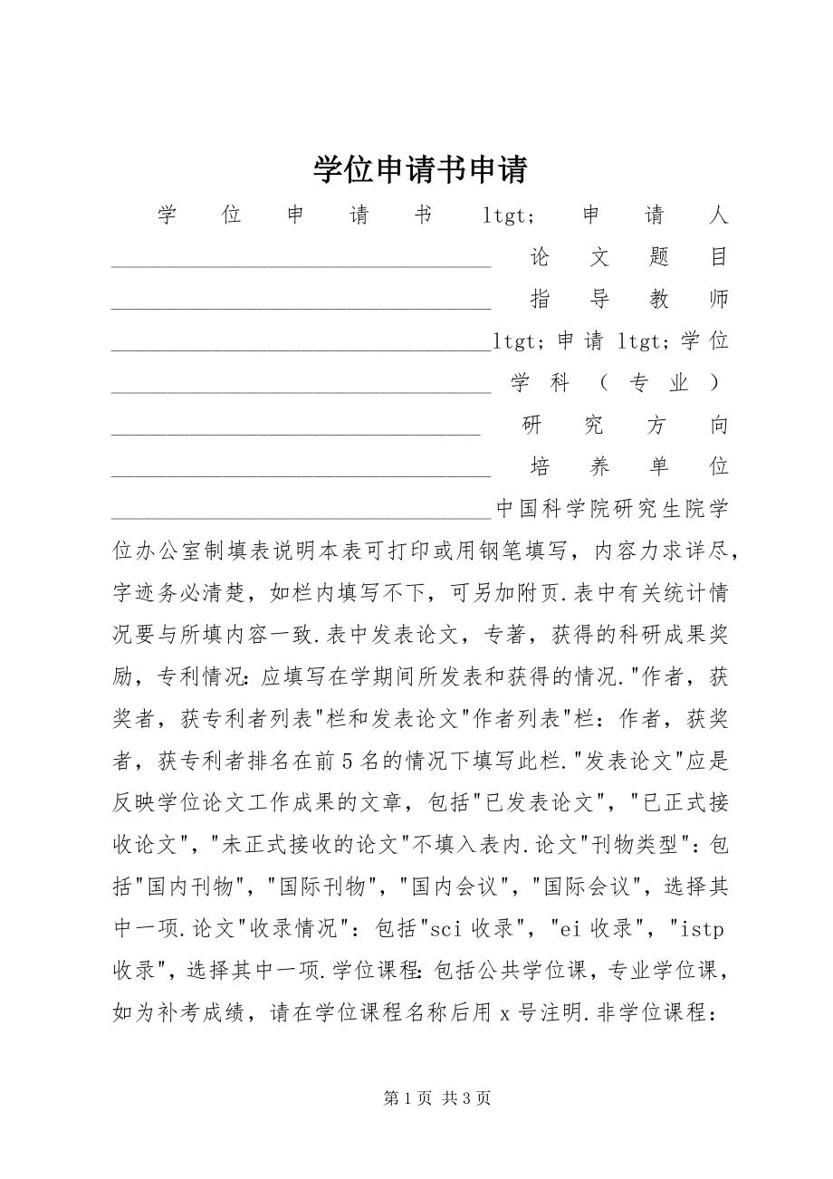 2023年学位申请书申请.docx_第1页