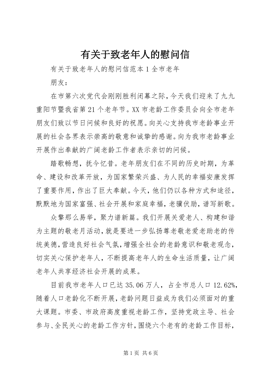 2023年有关于致老年人的慰问信.docx_第1页