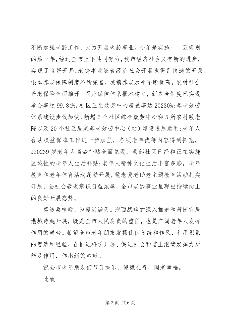 2023年有关于致老年人的慰问信.docx_第2页