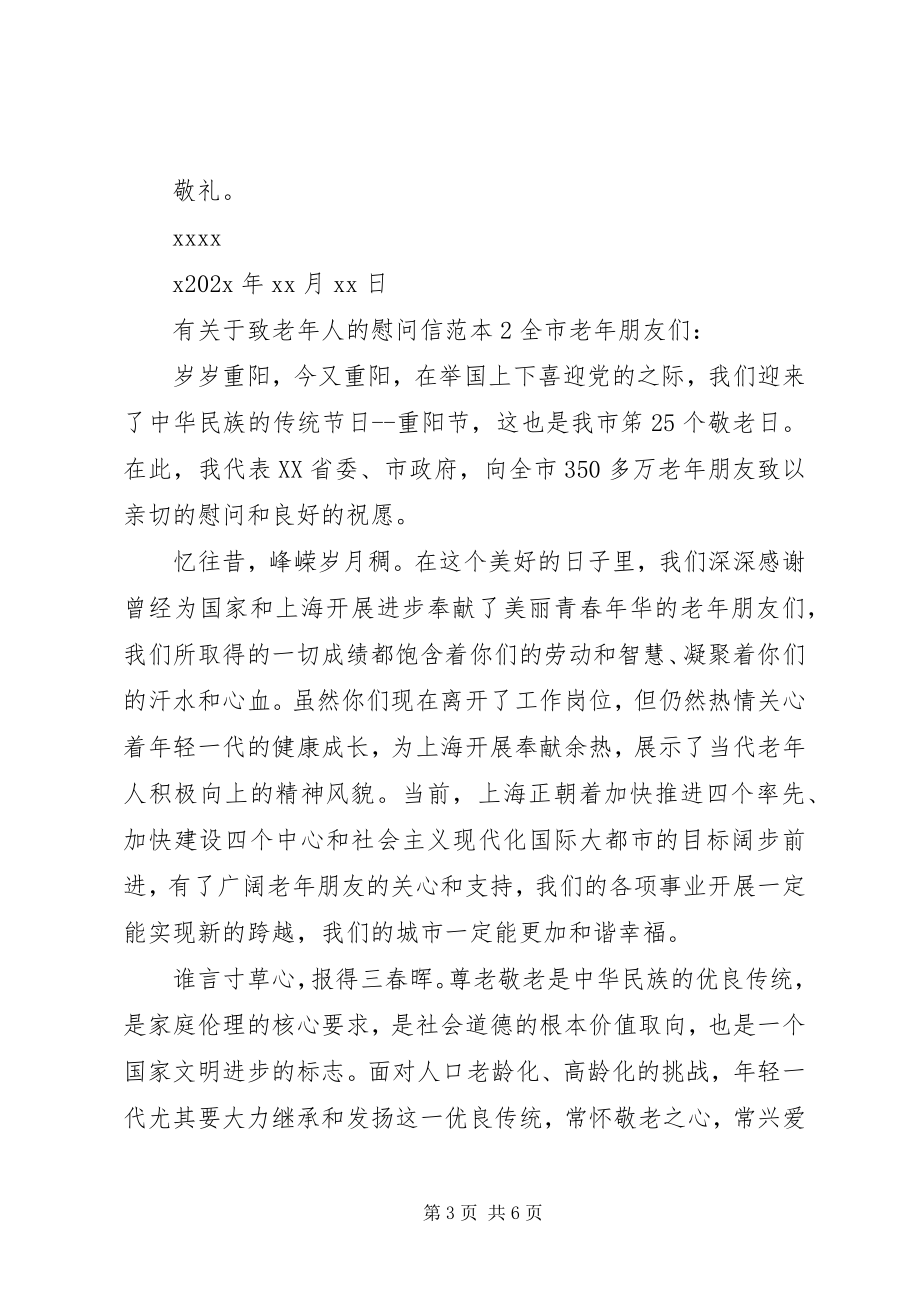 2023年有关于致老年人的慰问信.docx_第3页