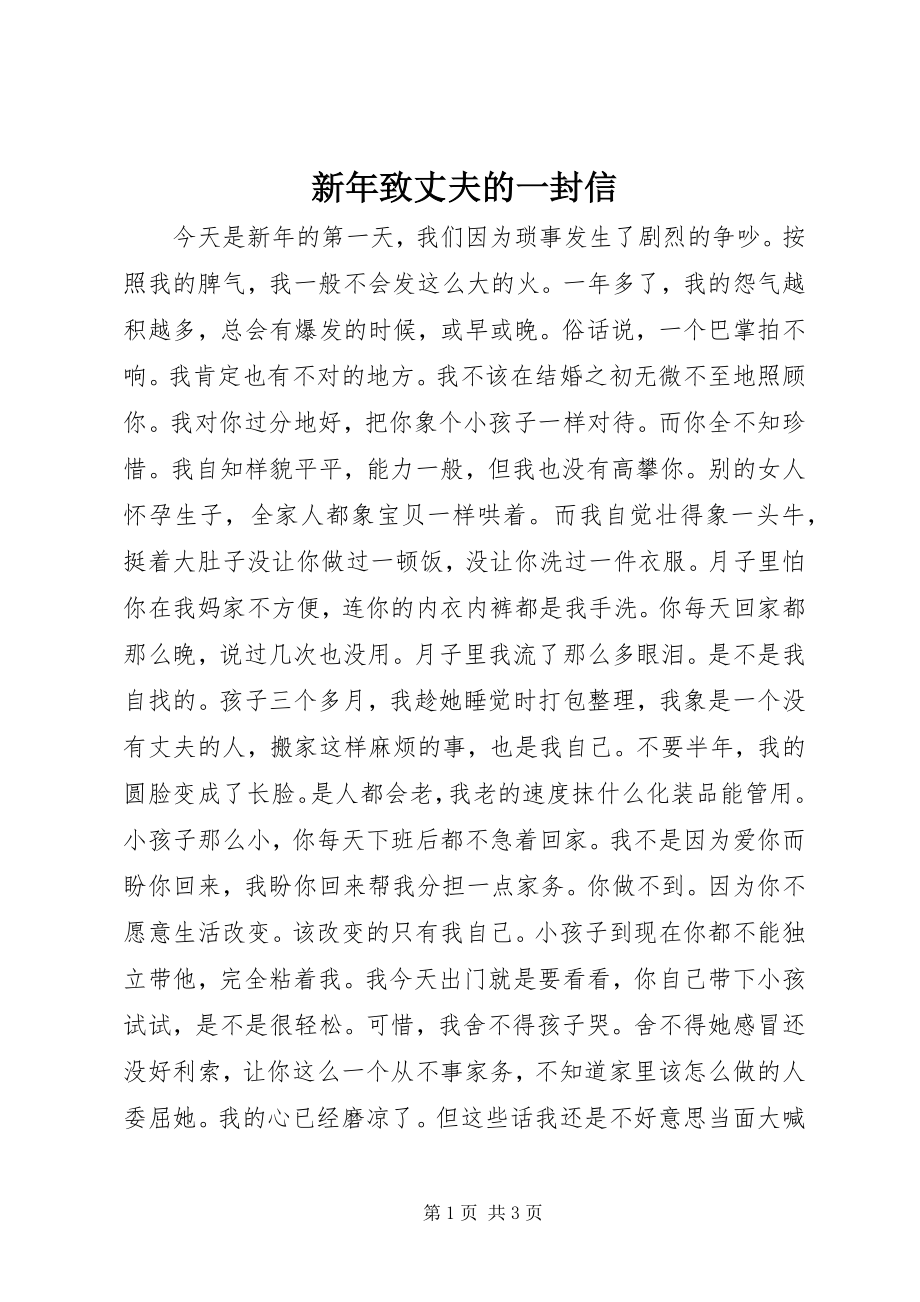 2023年新年致丈夫的一封信.docx_第1页