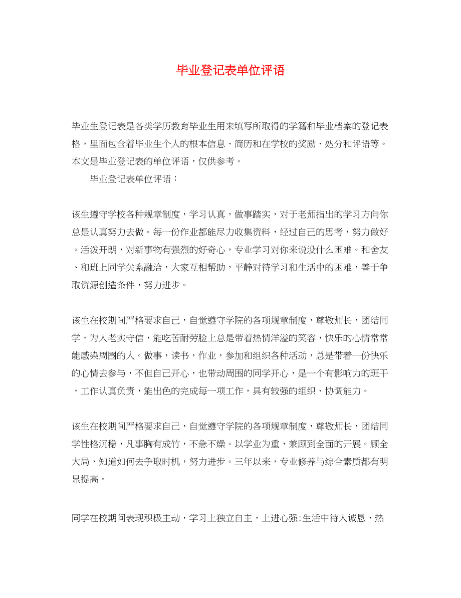 2023年毕业登记表单位评语.docx_第1页