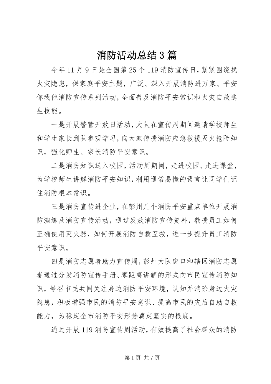 2023年消防活动总结3篇.docx_第1页