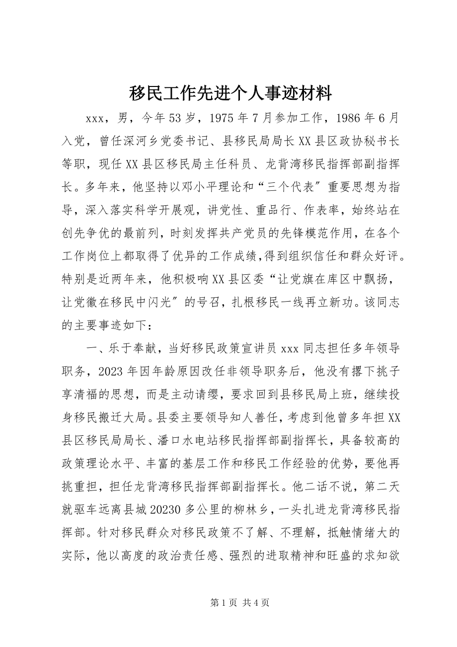 2023年移民工作先进个人事迹材料.docx_第1页