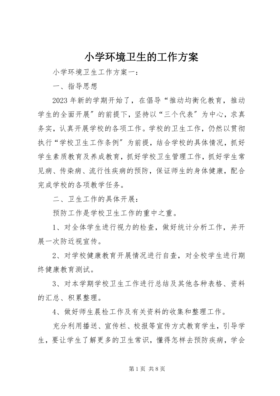 2023年小学环境卫生的工作计划.docx_第1页