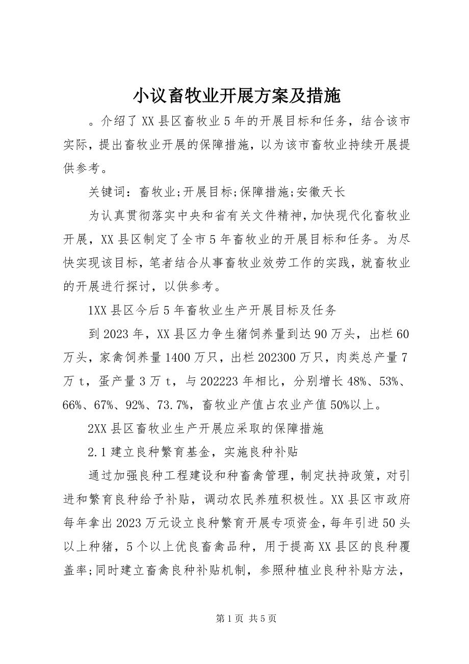 2023年小议畜牧业发展方案及措施.docx_第1页