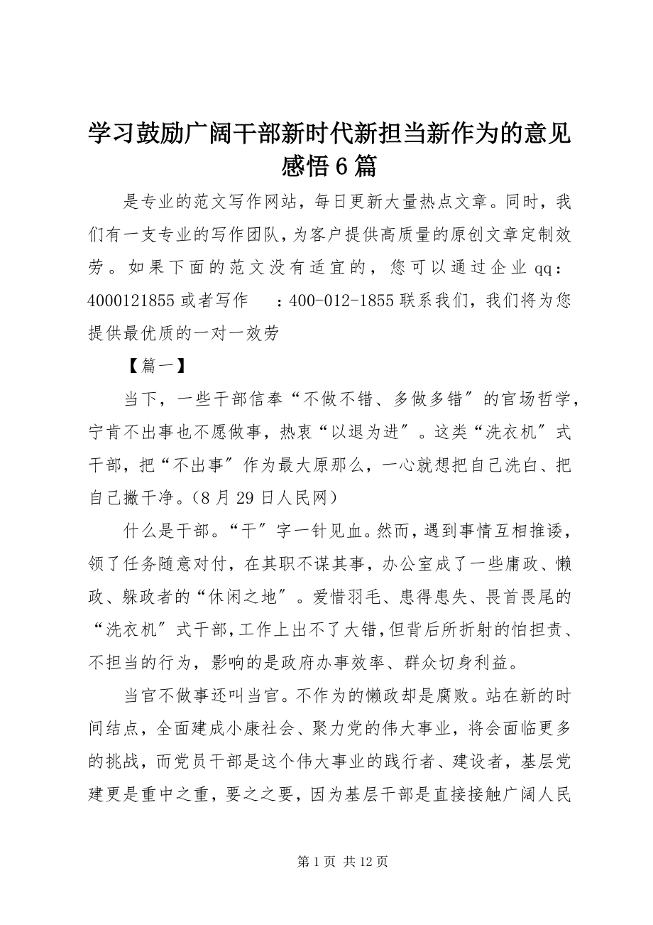 2023年学习激励广大干部新时代新担当新作为的意见感悟6篇.docx_第1页