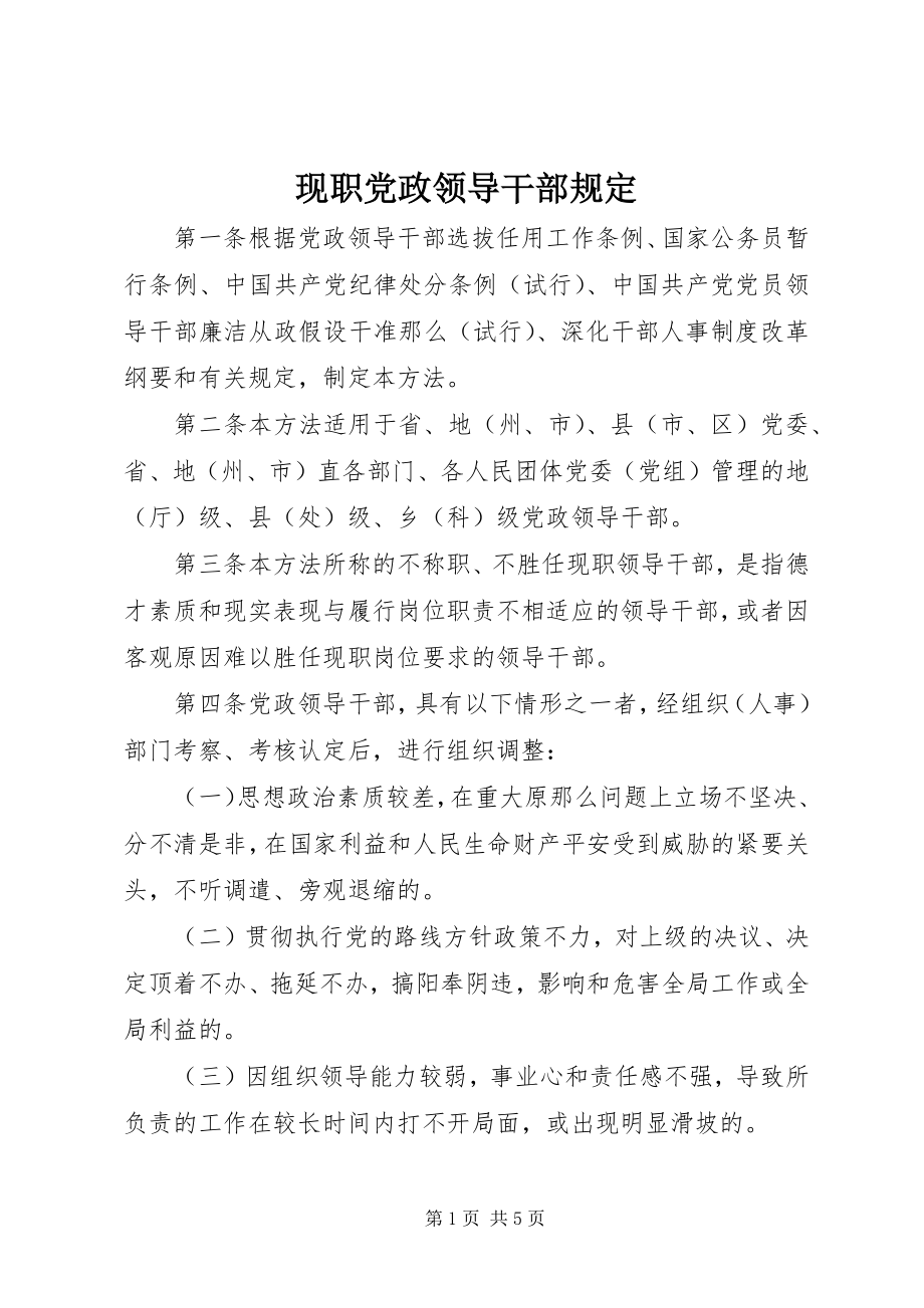 2023年现职党政领导干部规定.docx_第1页