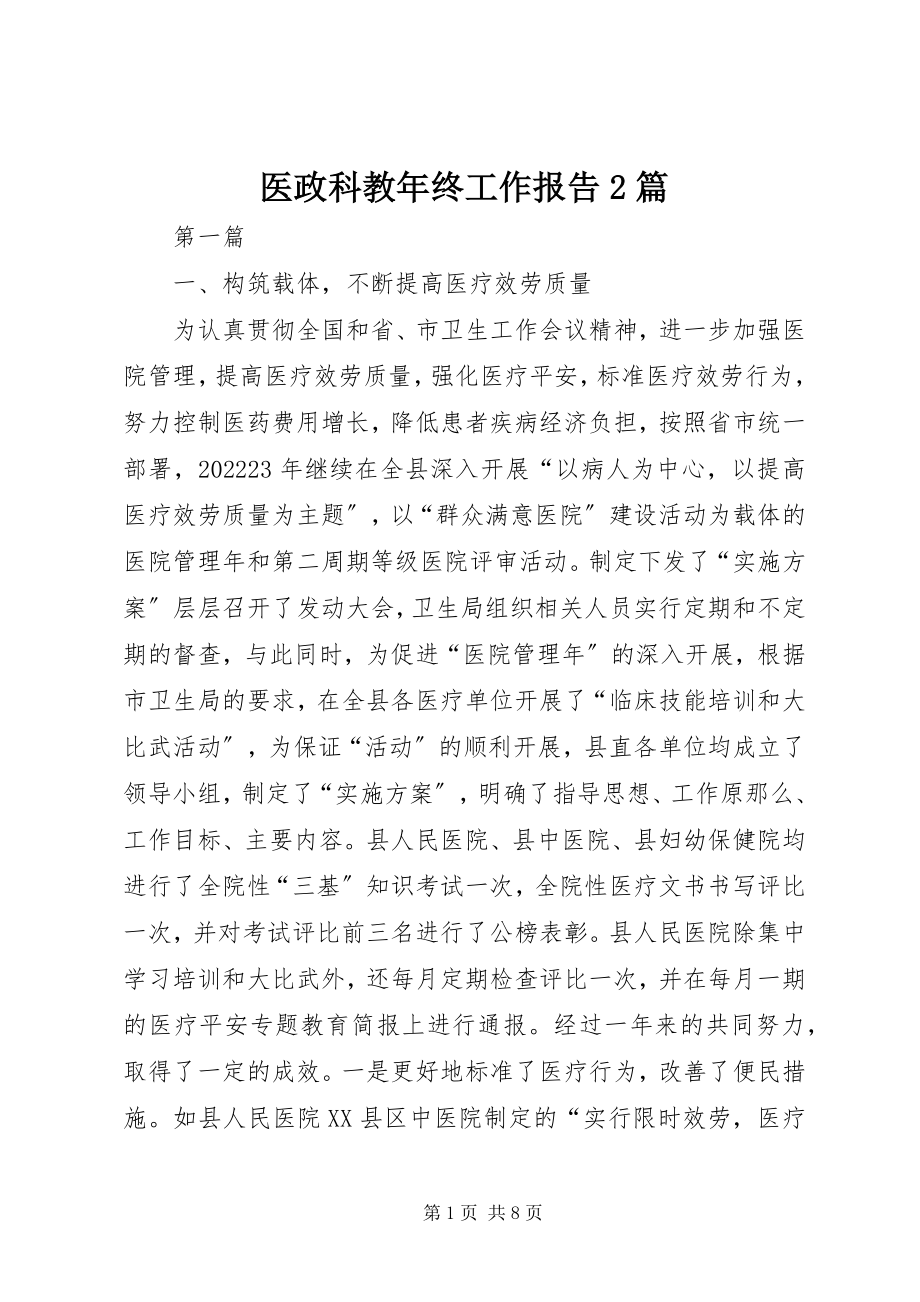 2023年医政科教年终工作报告2篇.docx_第1页