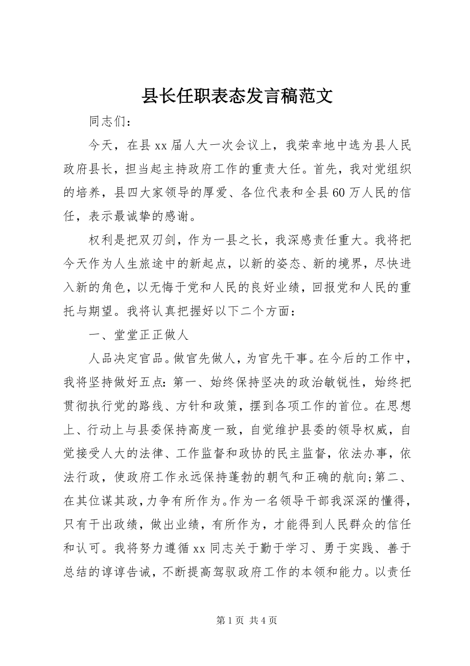 2023年县长任职表态讲话稿2.docx_第1页