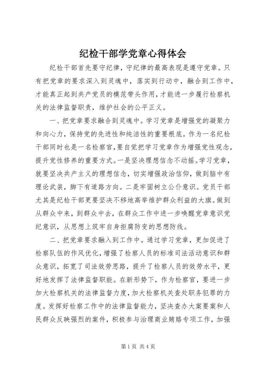 2023年纪检干部学党章心得体会.docx_第1页