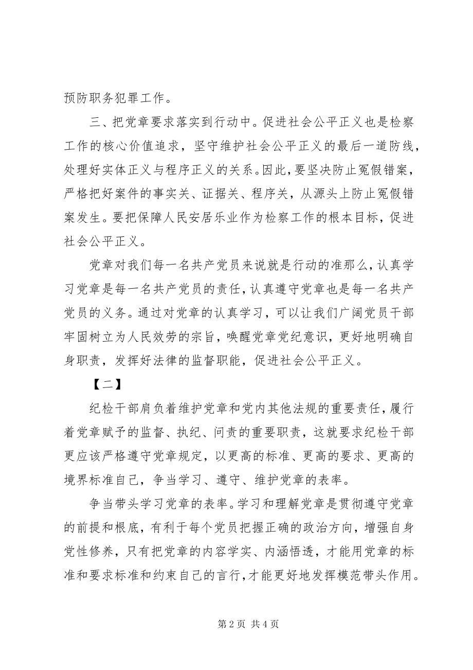 2023年纪检干部学党章心得体会.docx_第2页