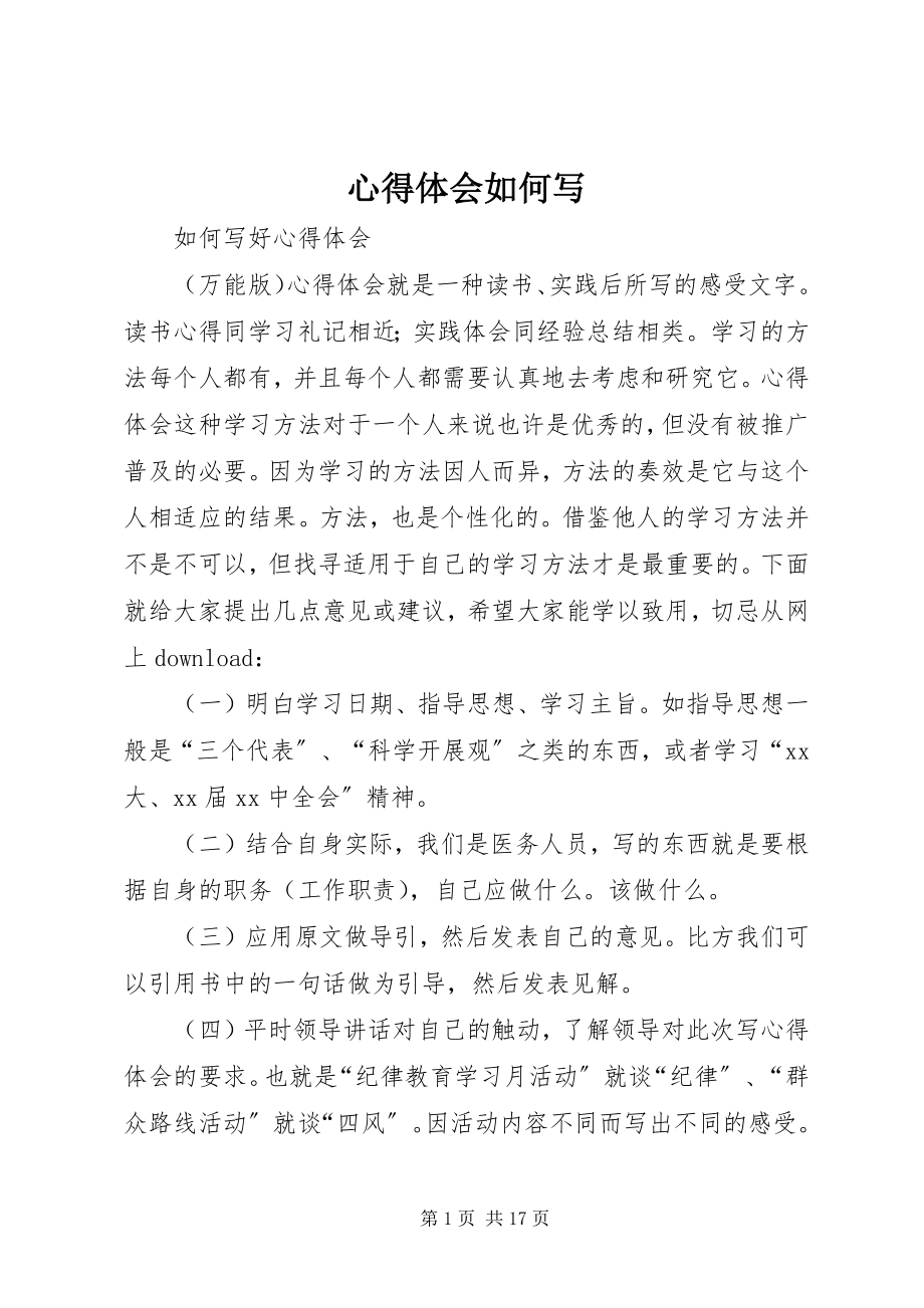 2023年心得体会如何写.docx_第1页