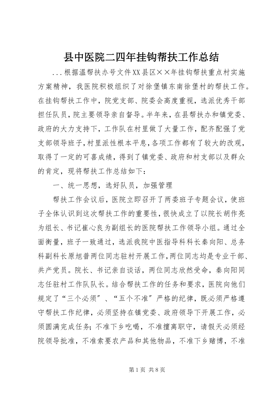 2023年县中医院二四年挂钩帮扶工作总结.docx_第1页