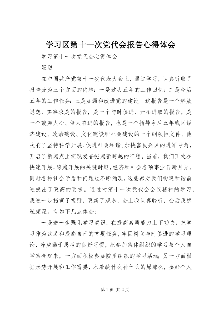 2023年学习区第十一次党代会报告心得体会.docx_第1页