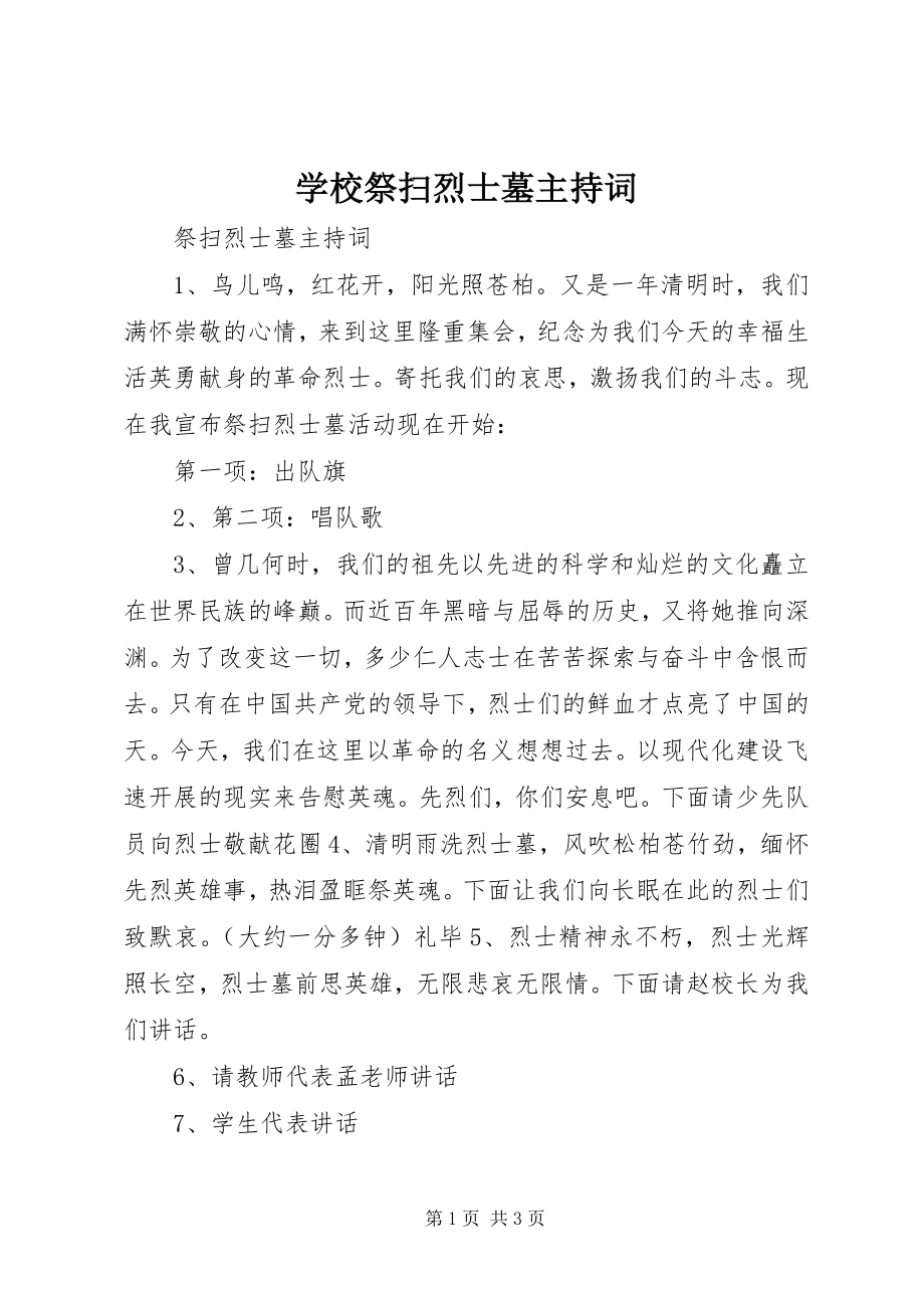 2023年学校祭扫烈士墓主持词.docx_第1页