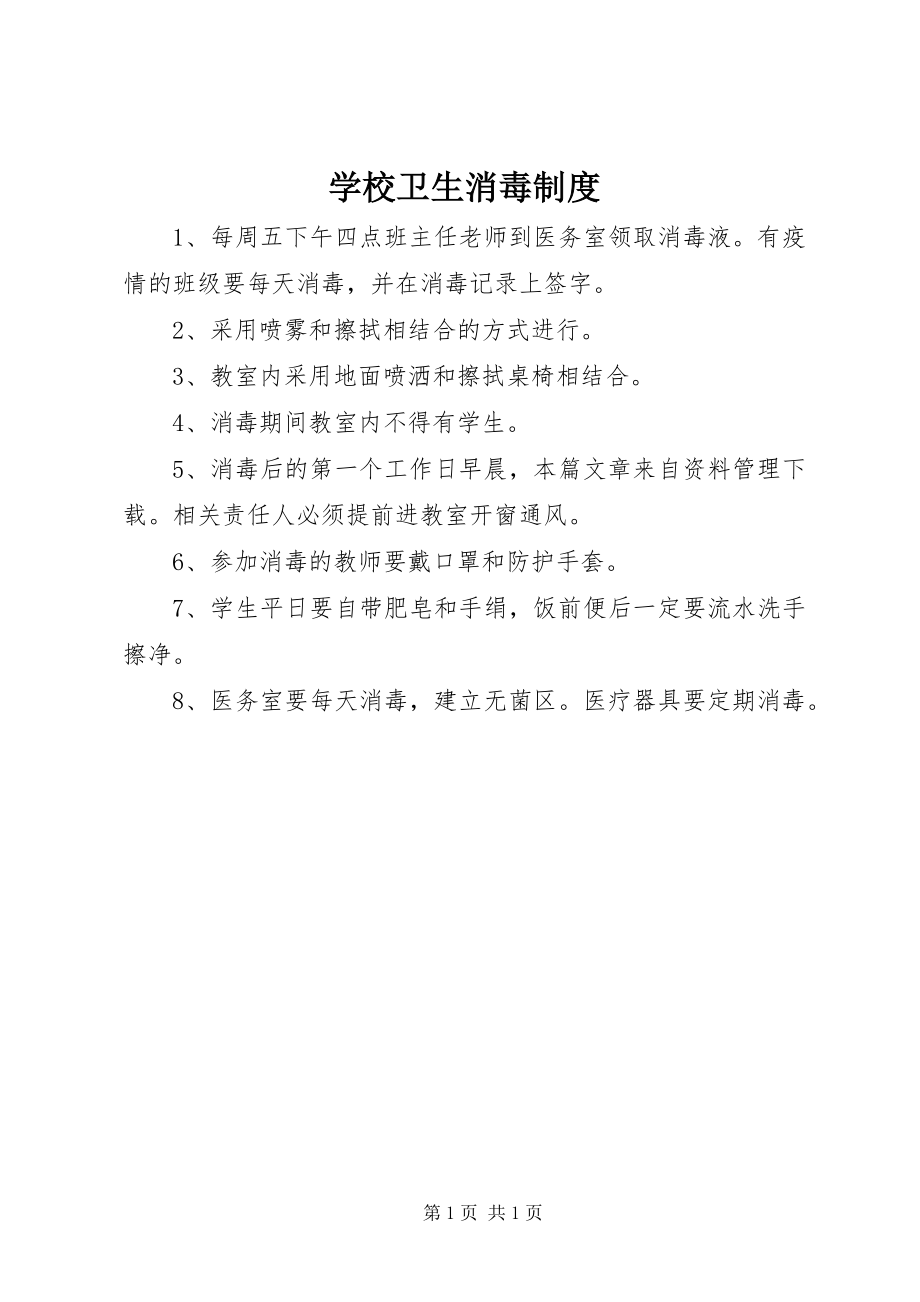 2023年学校卫生消毒制度.docx_第1页