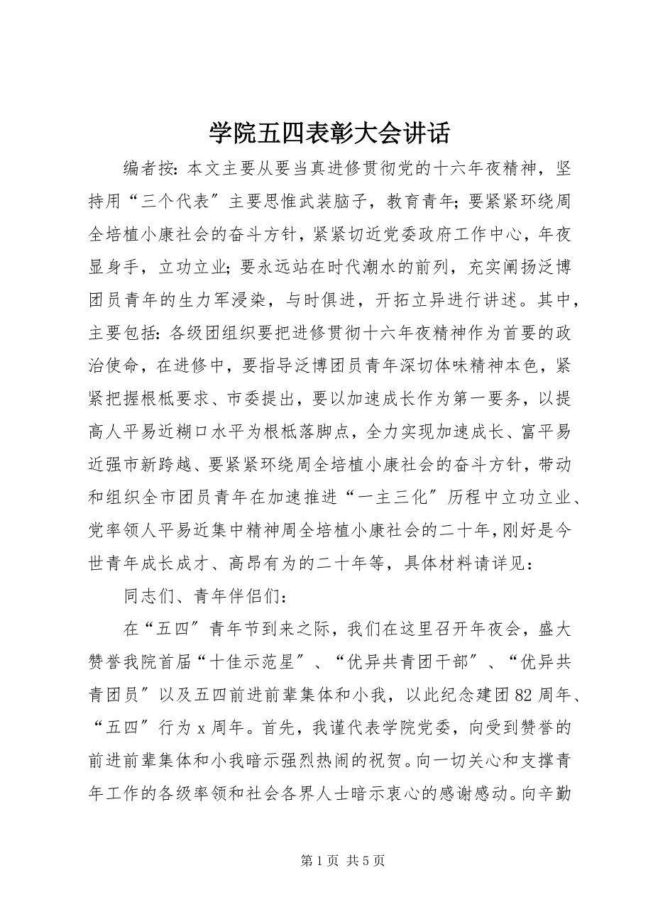 2023年学院五四表彰大会致辞.docx_第1页