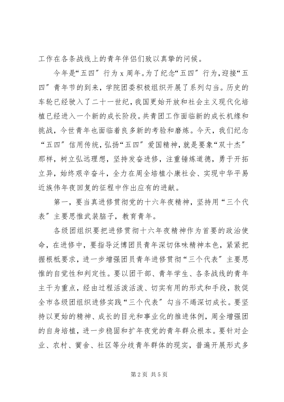 2023年学院五四表彰大会致辞.docx_第2页