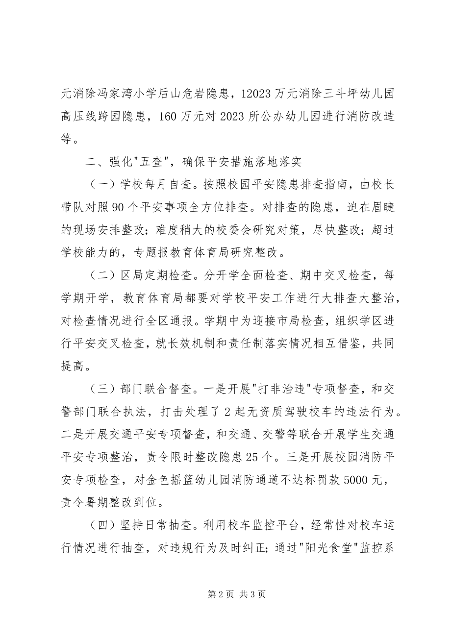 2023年校园安全生产专业委员会上半年述职报告.docx_第2页