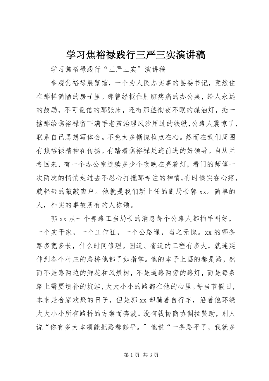 2023年学习焦裕禄践行三严三实演讲稿.docx_第1页