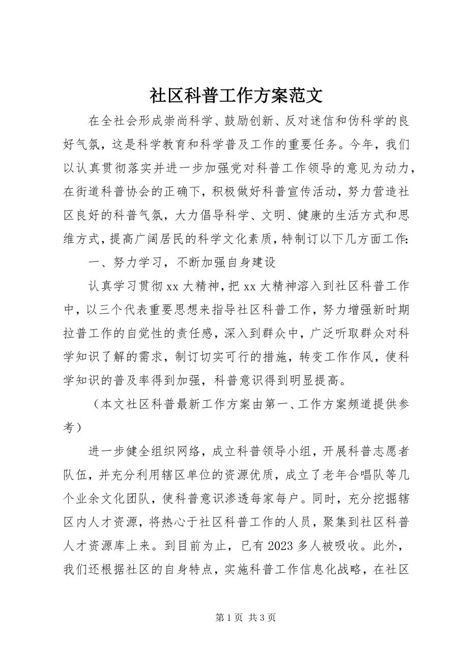 2023年社区科普工作计划3.docx_第1页