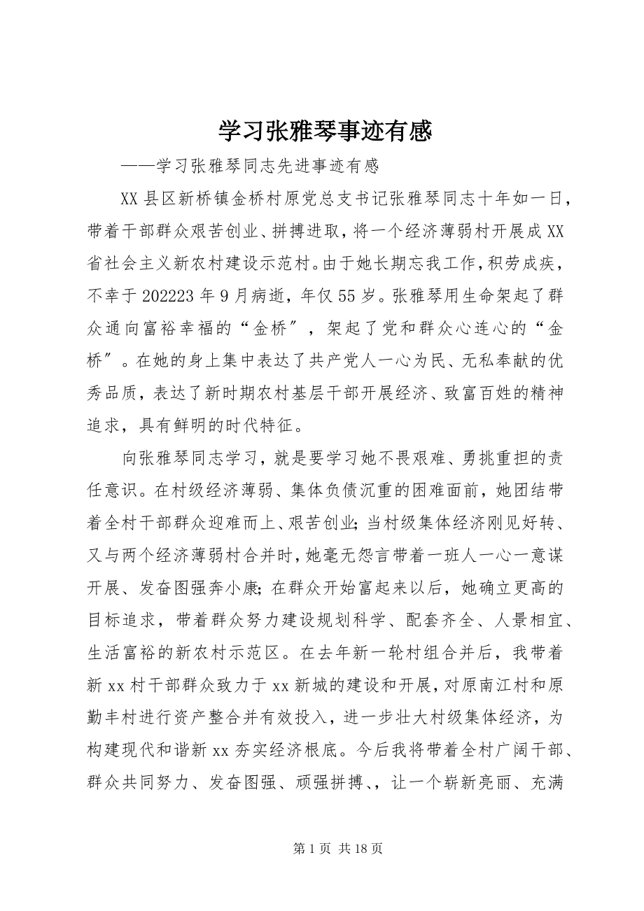 2023年学习张雅琴事迹有感.docx_第1页