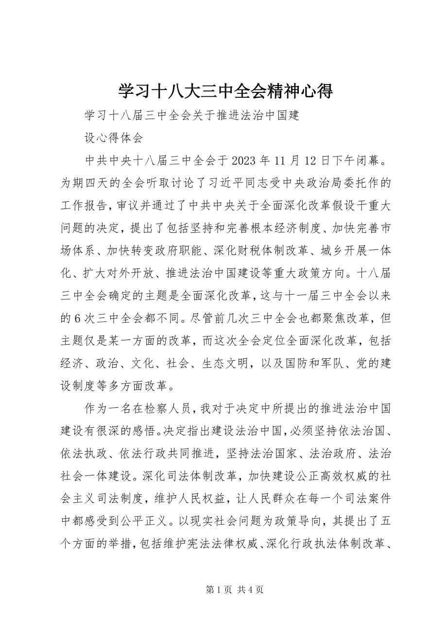 2023年学习十八大三中全会精神心得.docx_第1页