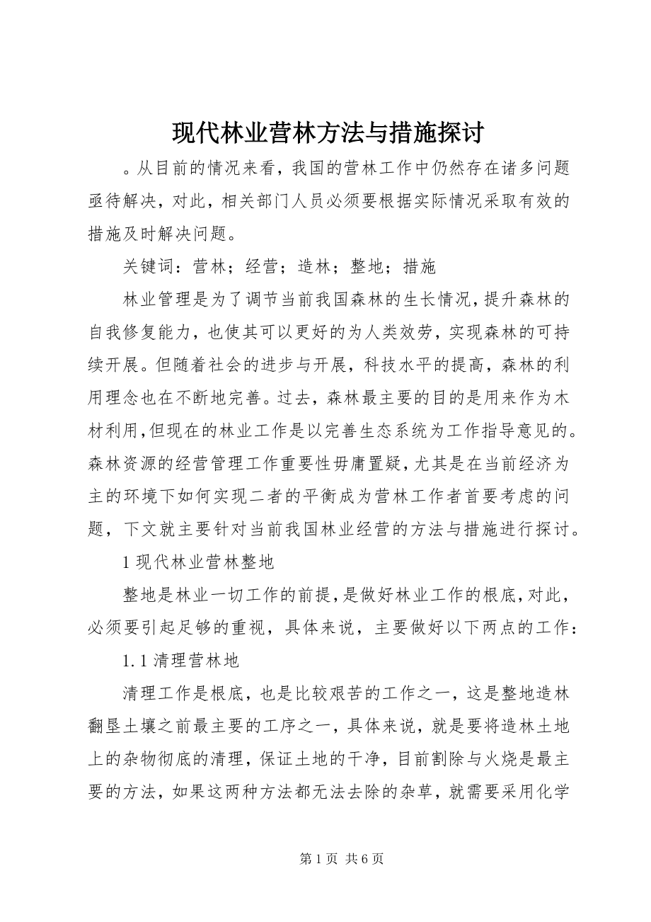 2023年现代林业营林方法与措施探讨.docx_第1页