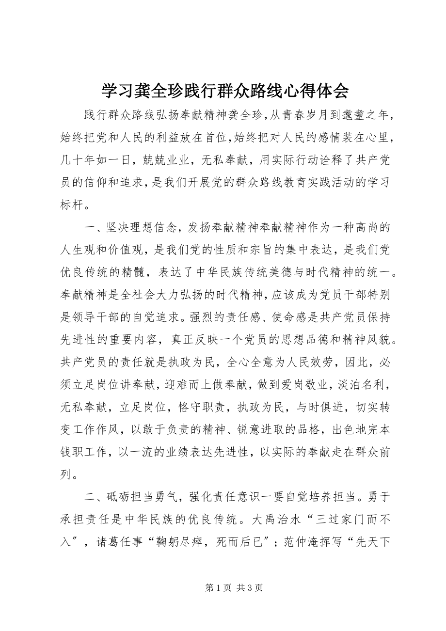 2023年学习龚全珍践行群众路线心得体会.docx_第1页