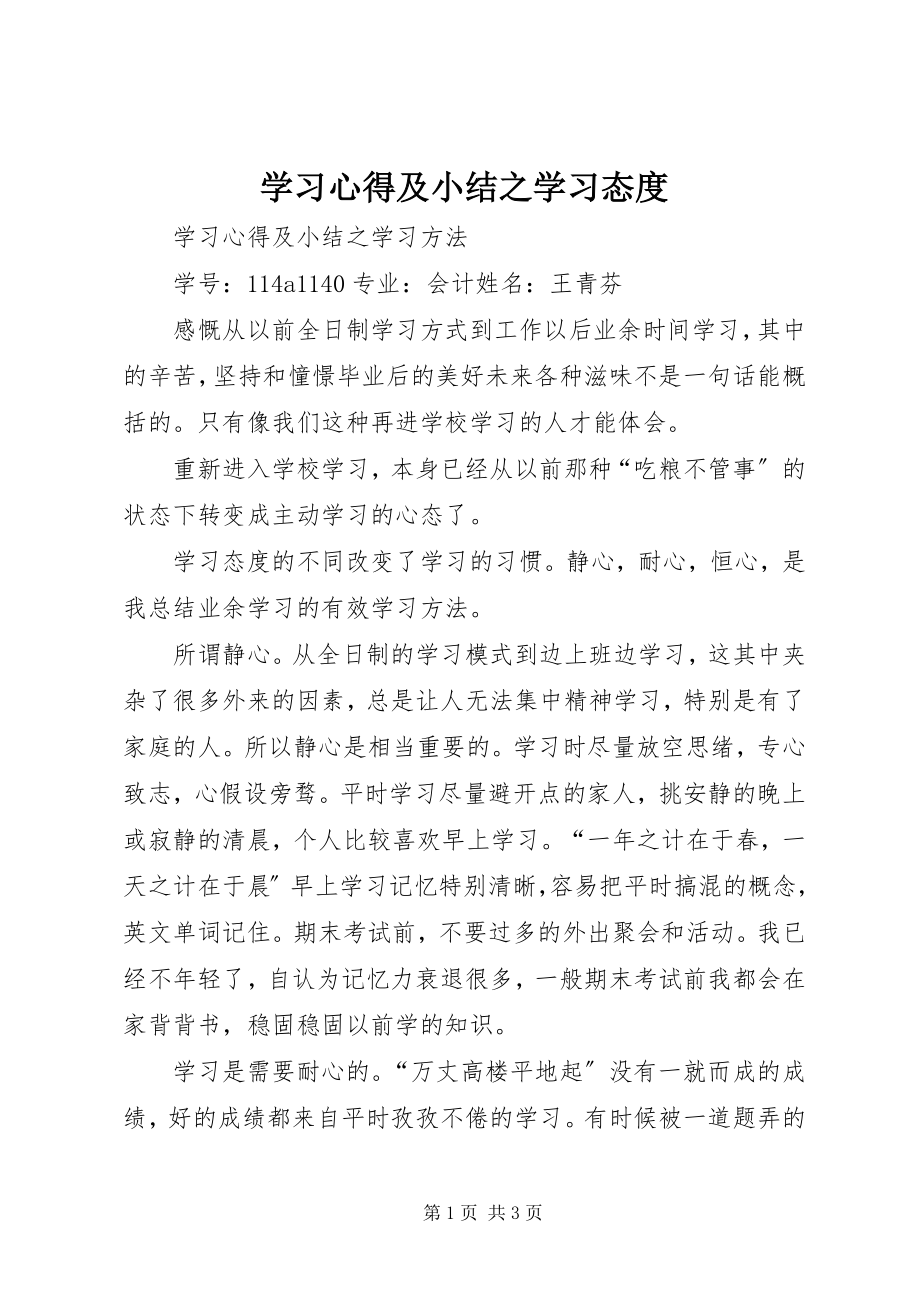 2023年学习心得及小结之学习态度.docx_第1页