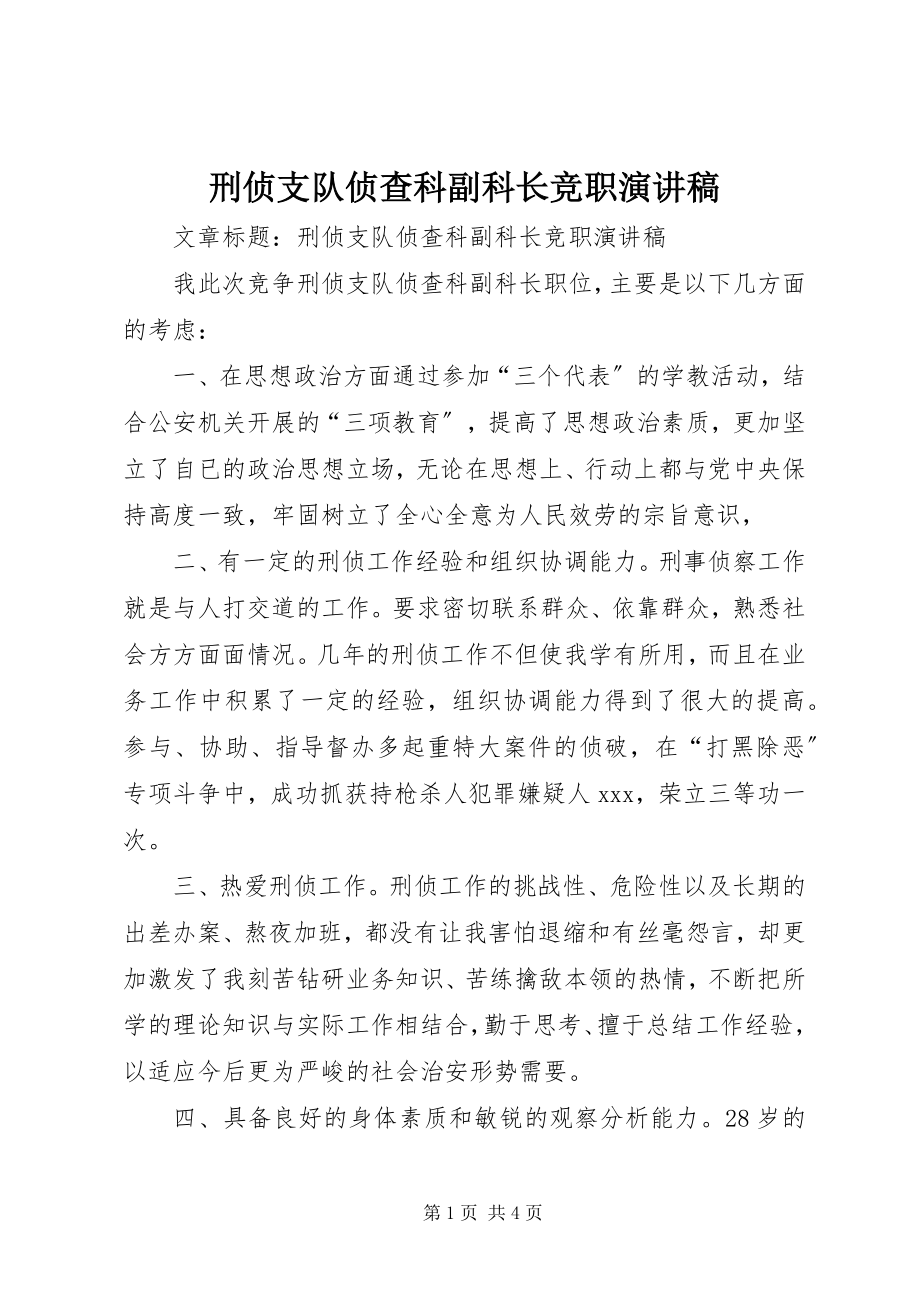 2023年刑侦支队侦查科副科长竞职演讲稿.docx_第1页