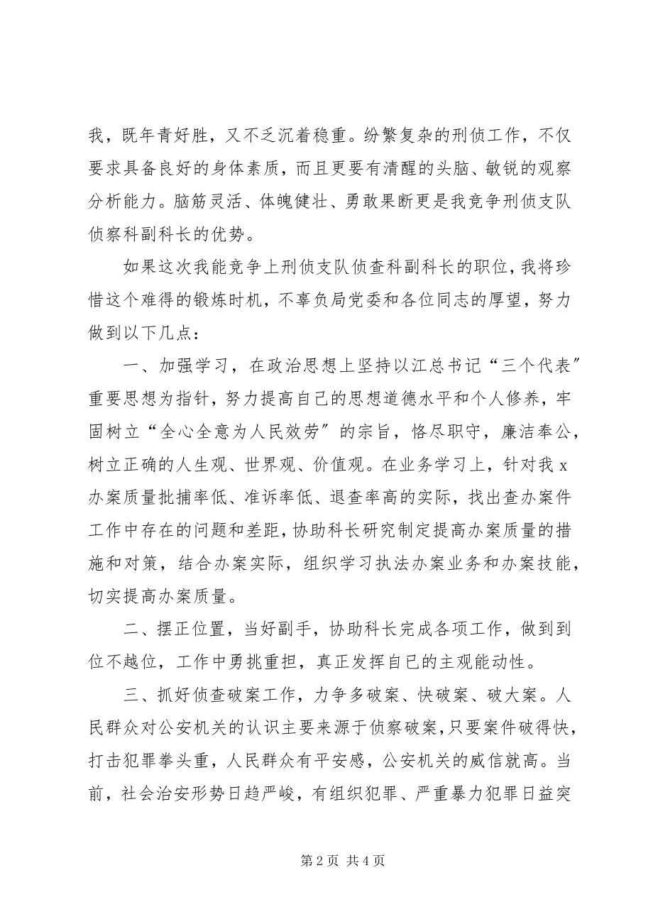 2023年刑侦支队侦查科副科长竞职演讲稿.docx_第2页