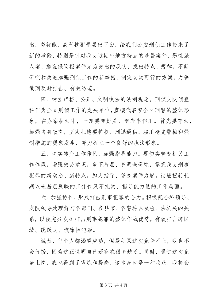 2023年刑侦支队侦查科副科长竞职演讲稿.docx_第3页