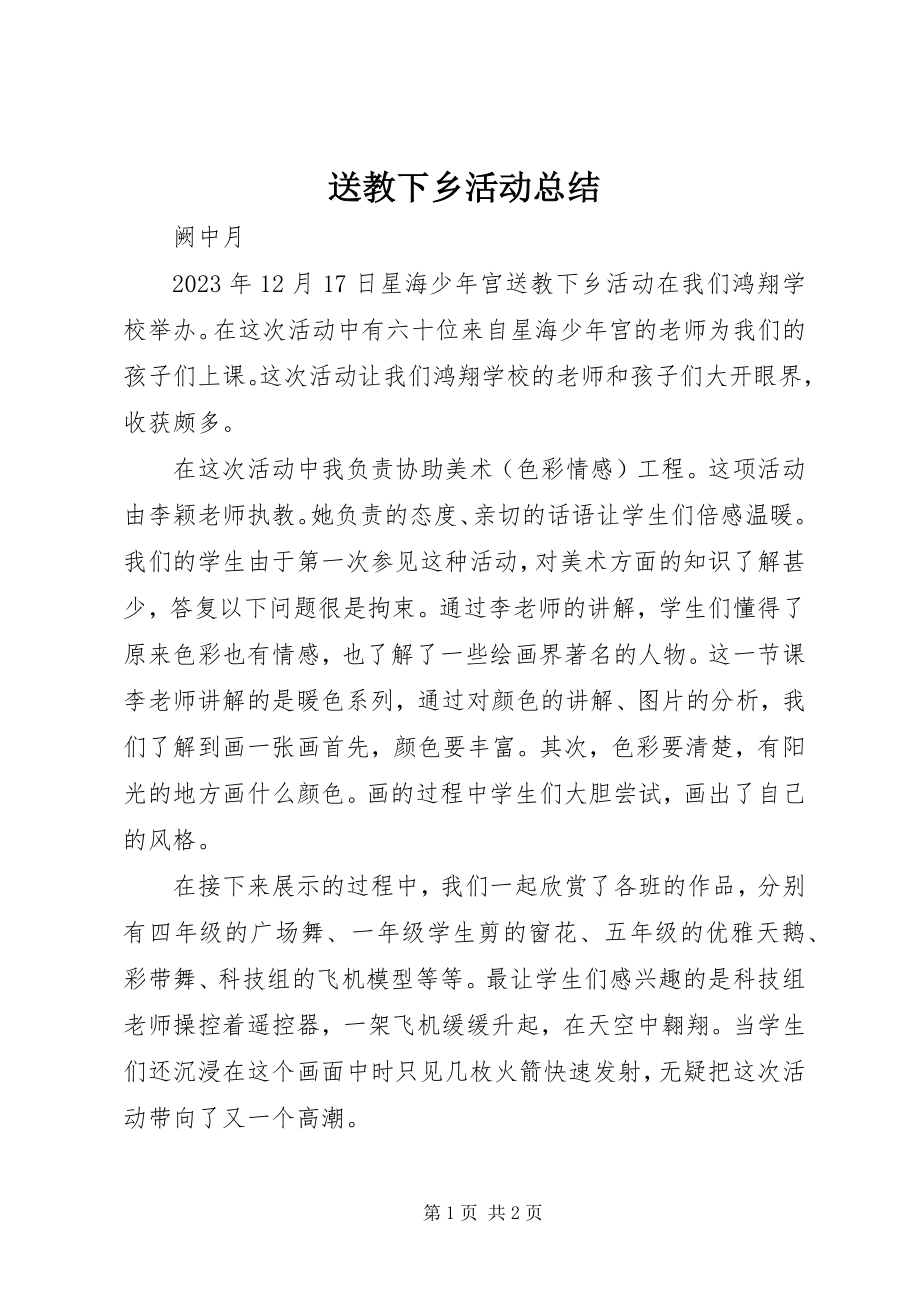 2023年送教下乡活动总结.docx_第1页