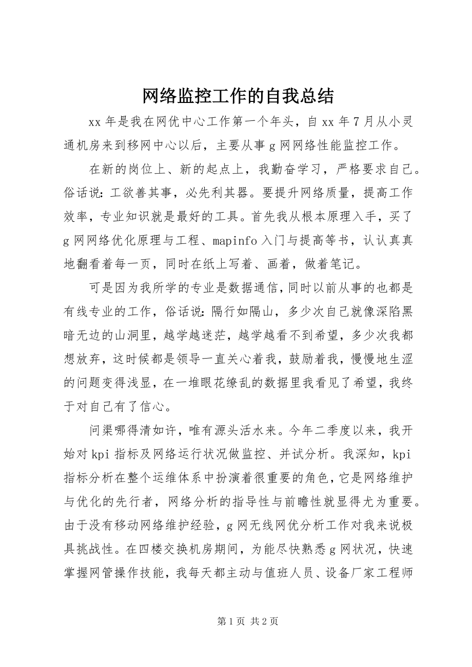 2023年网络监控工作的自我总结.docx_第1页