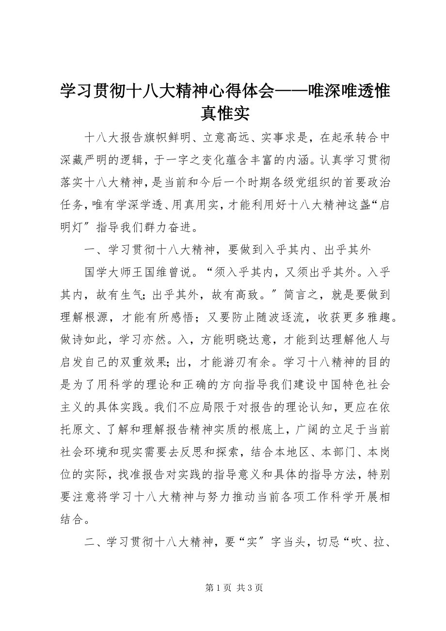 2023年学习贯彻十八大精神心得体会唯深唯透惟真惟实2.docx_第1页